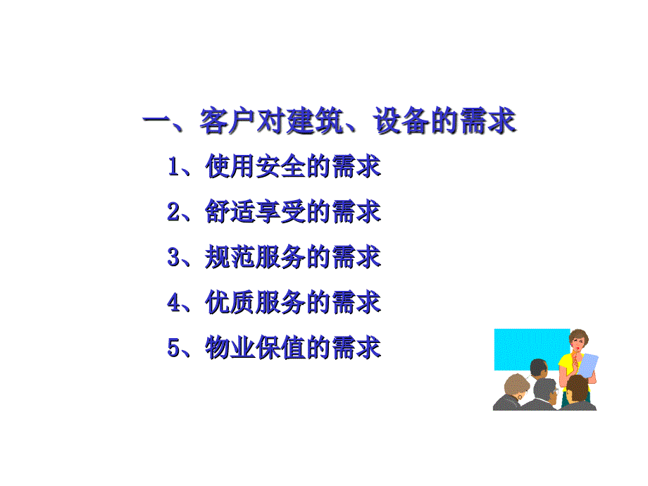 房屋建筑及设备管理体系的建立和运作_第2页