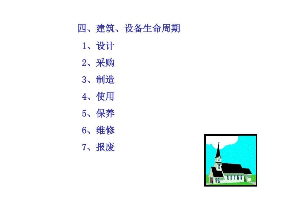 房屋建筑及设备管理体系的建立和运作_第5页