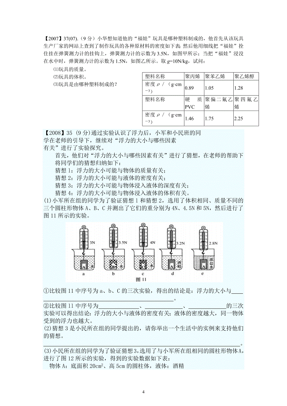 2006-2011年济南市中考物理非选择题归类_第4页