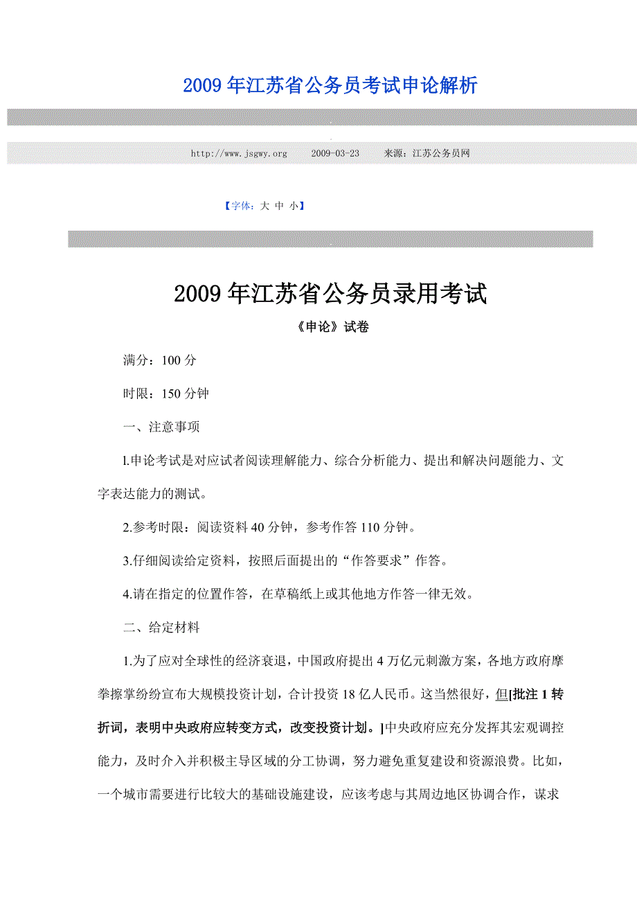 2009年江苏省公务员考试真题申论_第1页