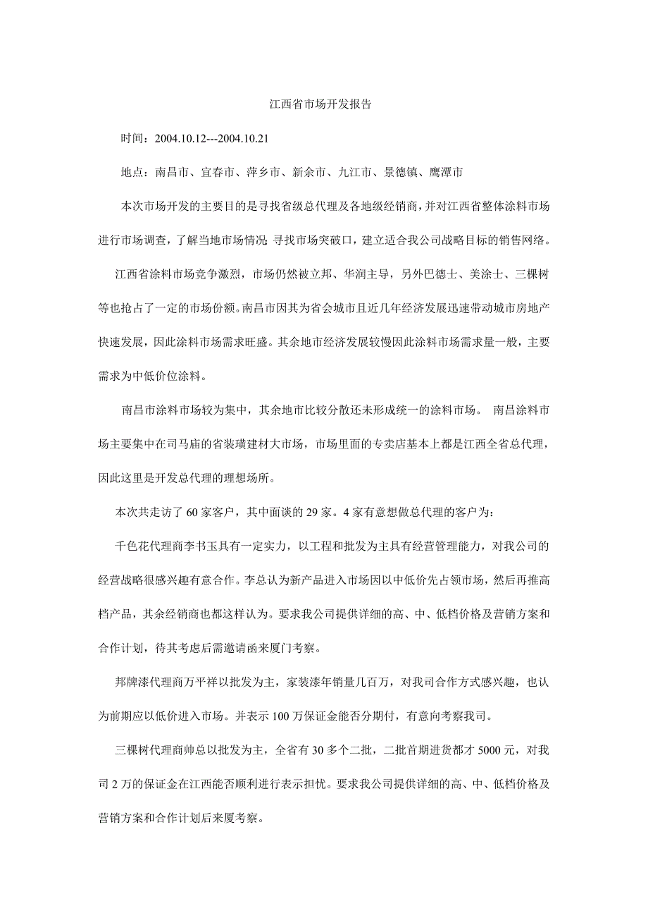 江西省涂料市场开发报告_第1页