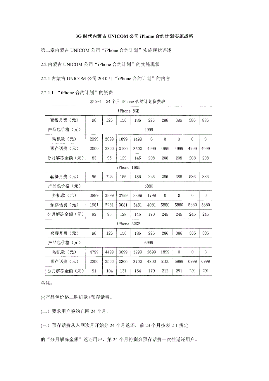 3G时代内蒙古UNICOM公司iPhone合约计划实施战略_第1页