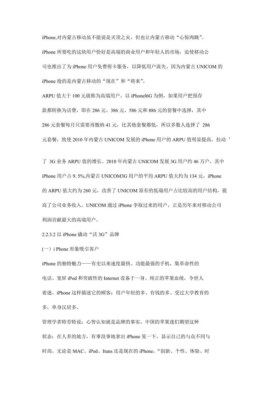 3G时代内蒙古UNICOM公司iPhone合约计划实施战略_第5页