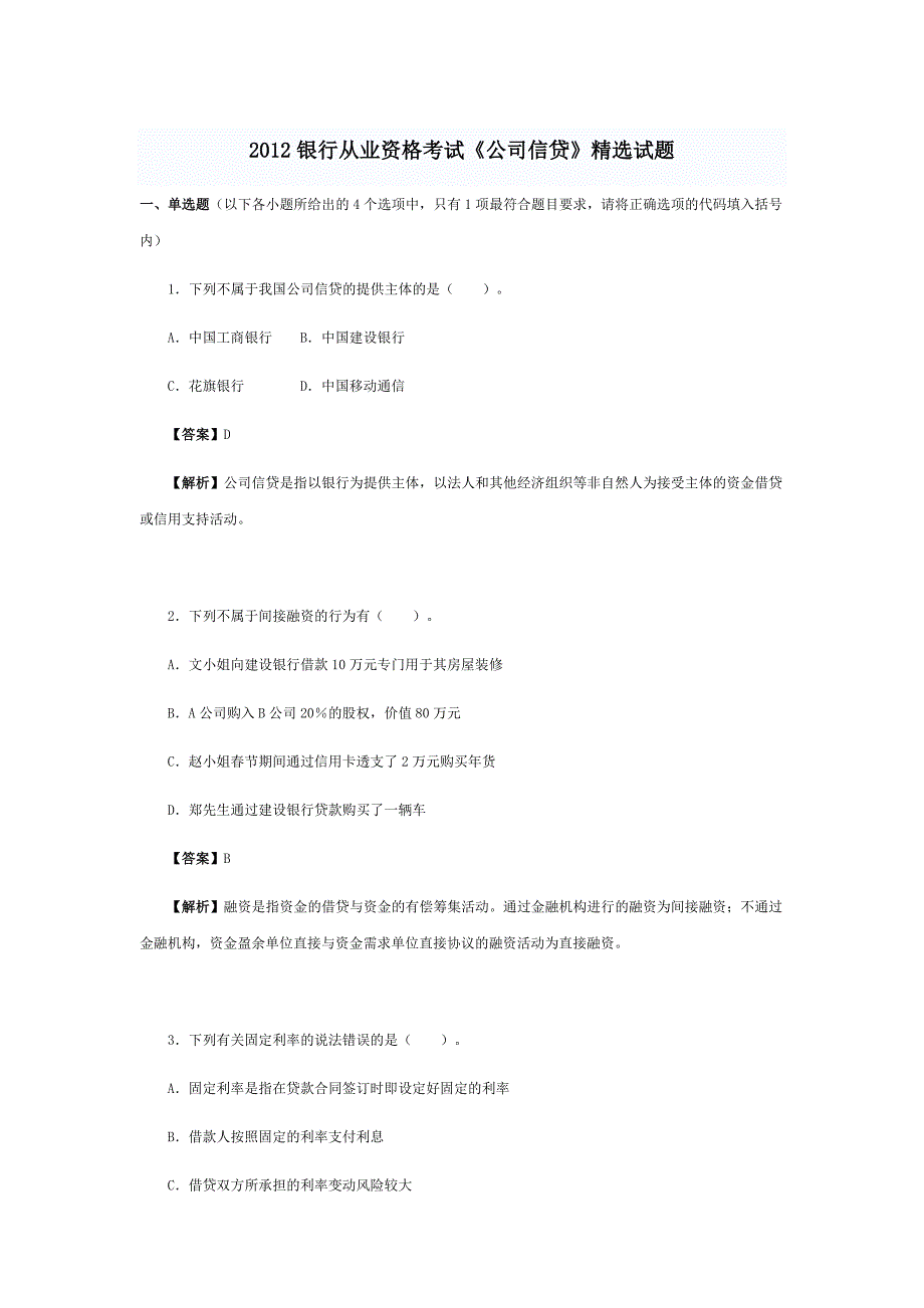 2012年银行从业资格考试题和答案历年真题_第1页