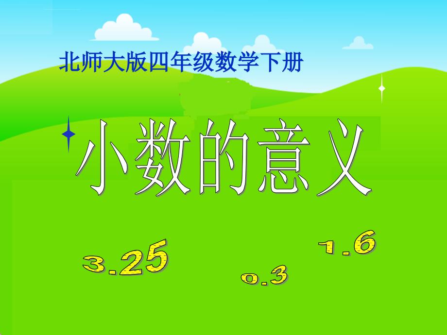 北师大版数学四年级下册《小数的意义》ppt课件之一_第1页