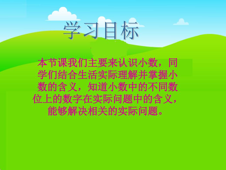 北师大版数学四年级下册《小数的意义》ppt课件之一_第2页