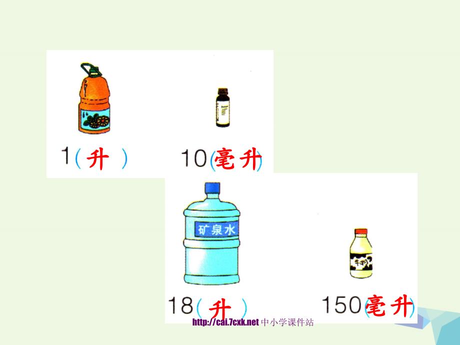 四年级数学上册第1单元升和毫升补充练习课件冀教版_1_第4页