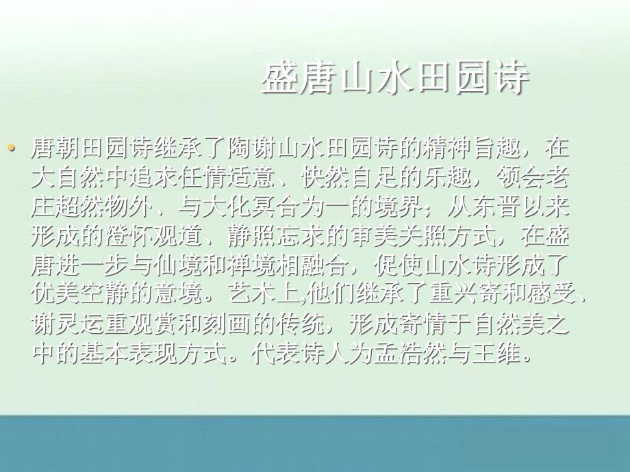 2012学年高三语文粤教选修之《唐诗宋词元散曲选读》1.5《山水田园诗四首》课件_第3页