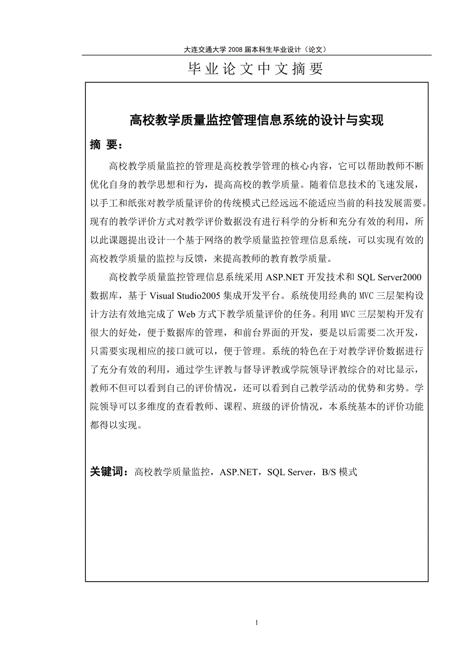 高校教学质量监控管理信息系统的设计与实现_第2页