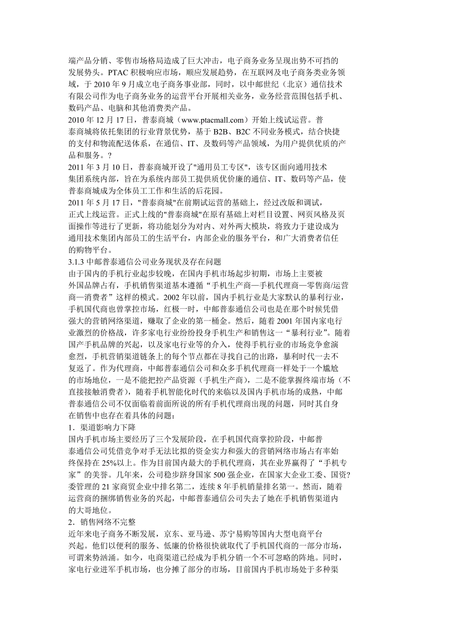 中邮普泰通信公司手机营销模式_第2页