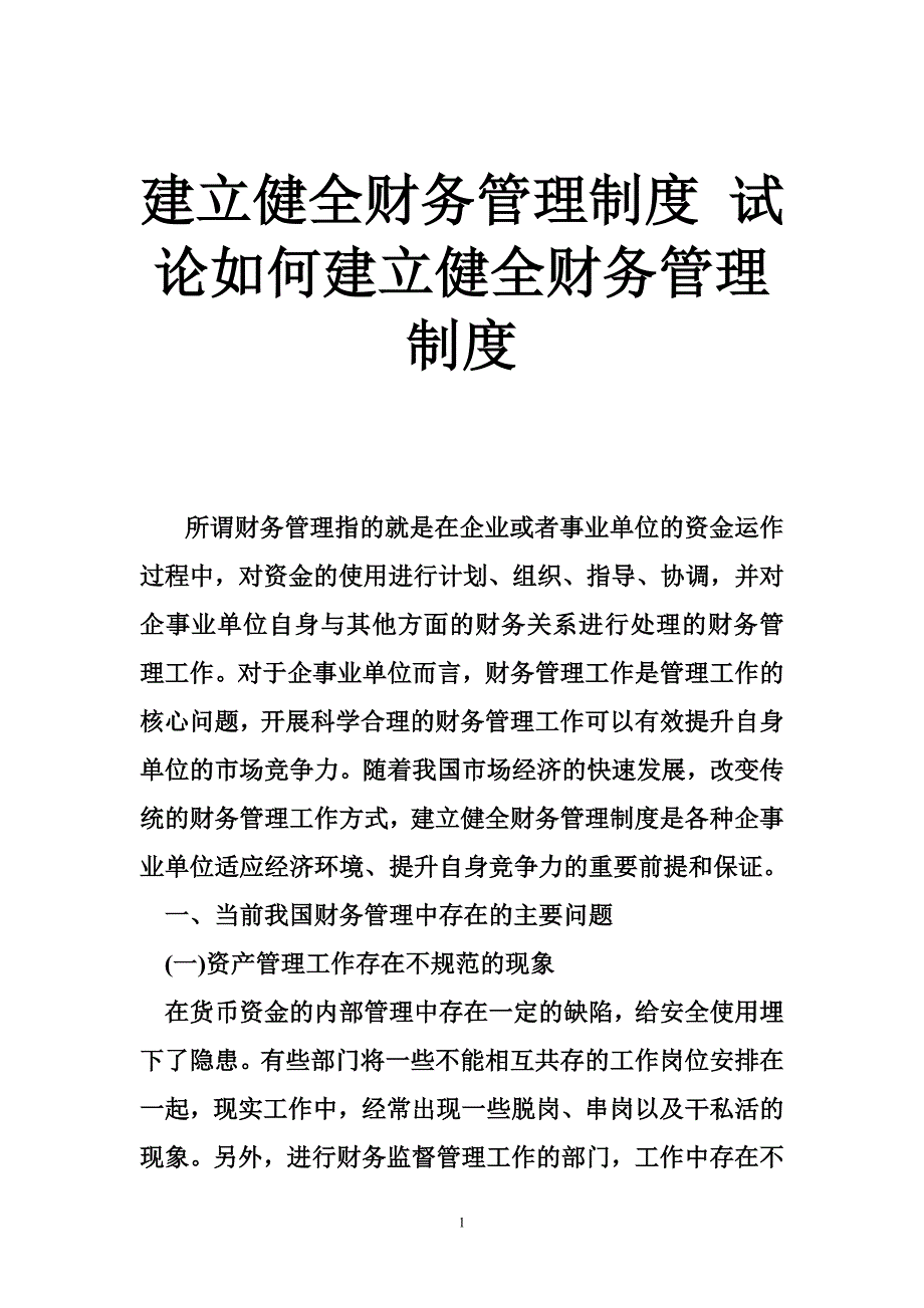 建立健全财务管理制度试论如何建立健全财务管理制度_第1页