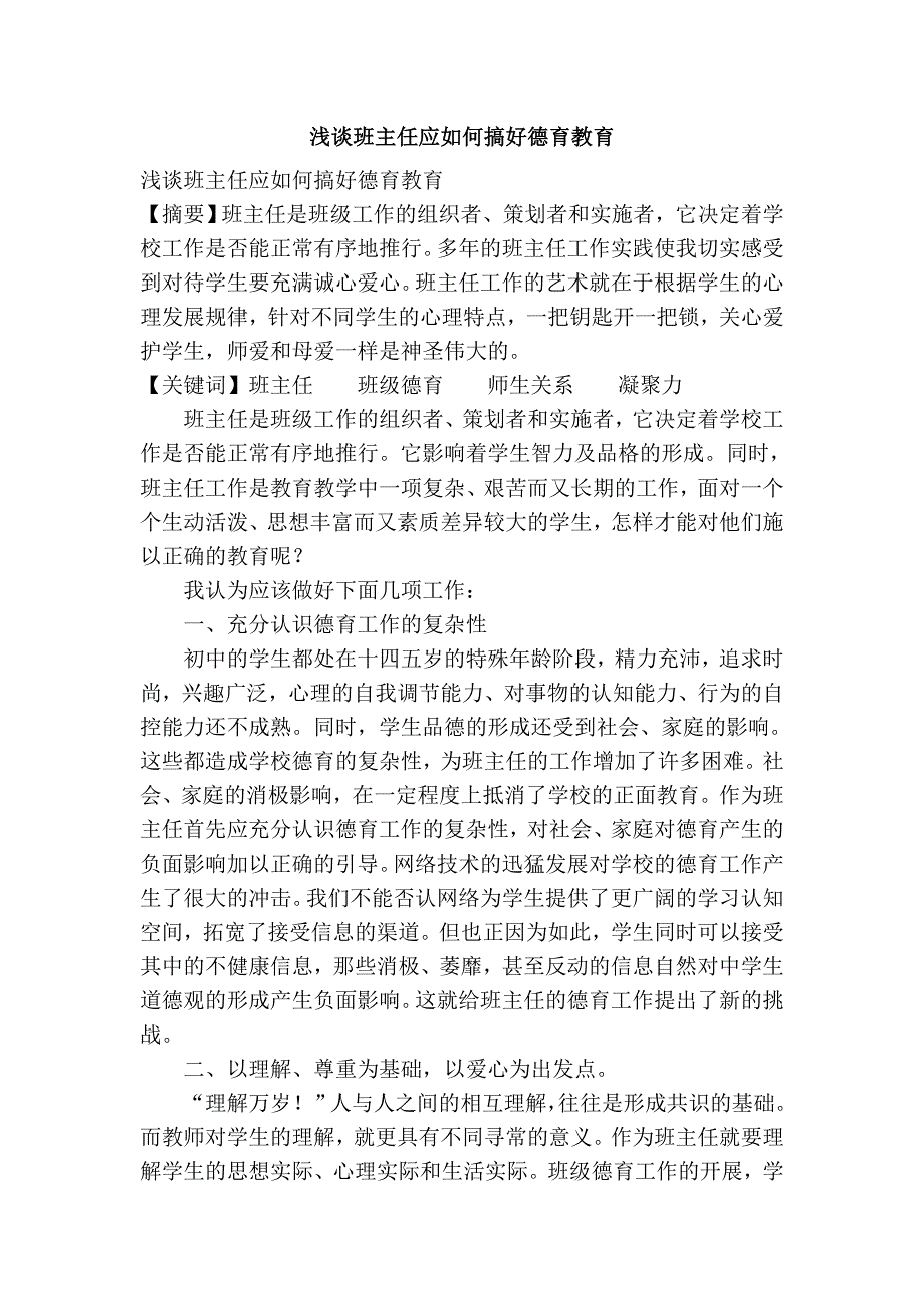 浅谈班主任应如何搞好德育教育_第1页