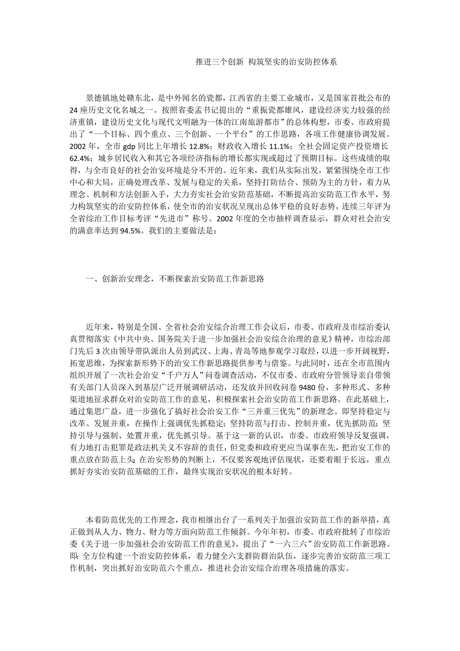 推进三个创新构筑坚实的治安防控体系_第1页