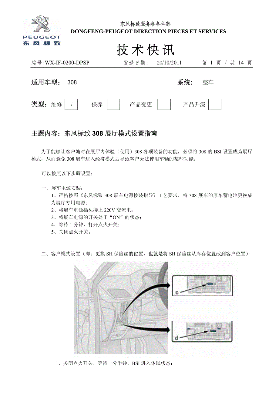 308展厅模式设置指南_第1页