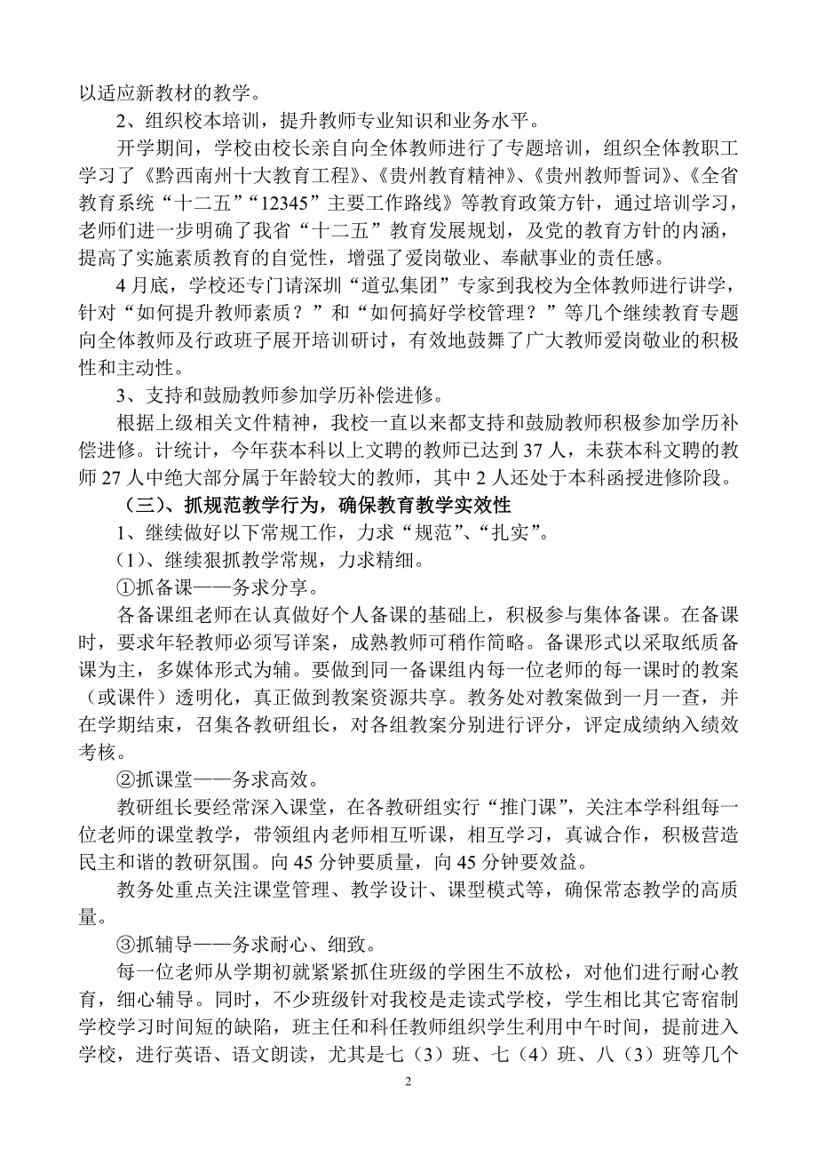 2012年春学期中学学校工作总结_第2页