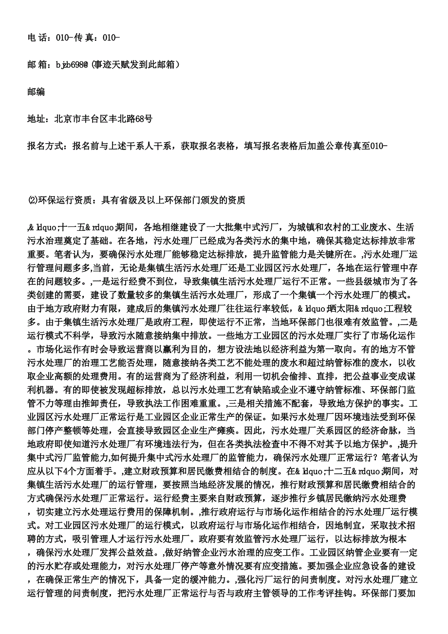 (2)环保运行资质：具有省级及以上环保部门颁发的资质_第4页