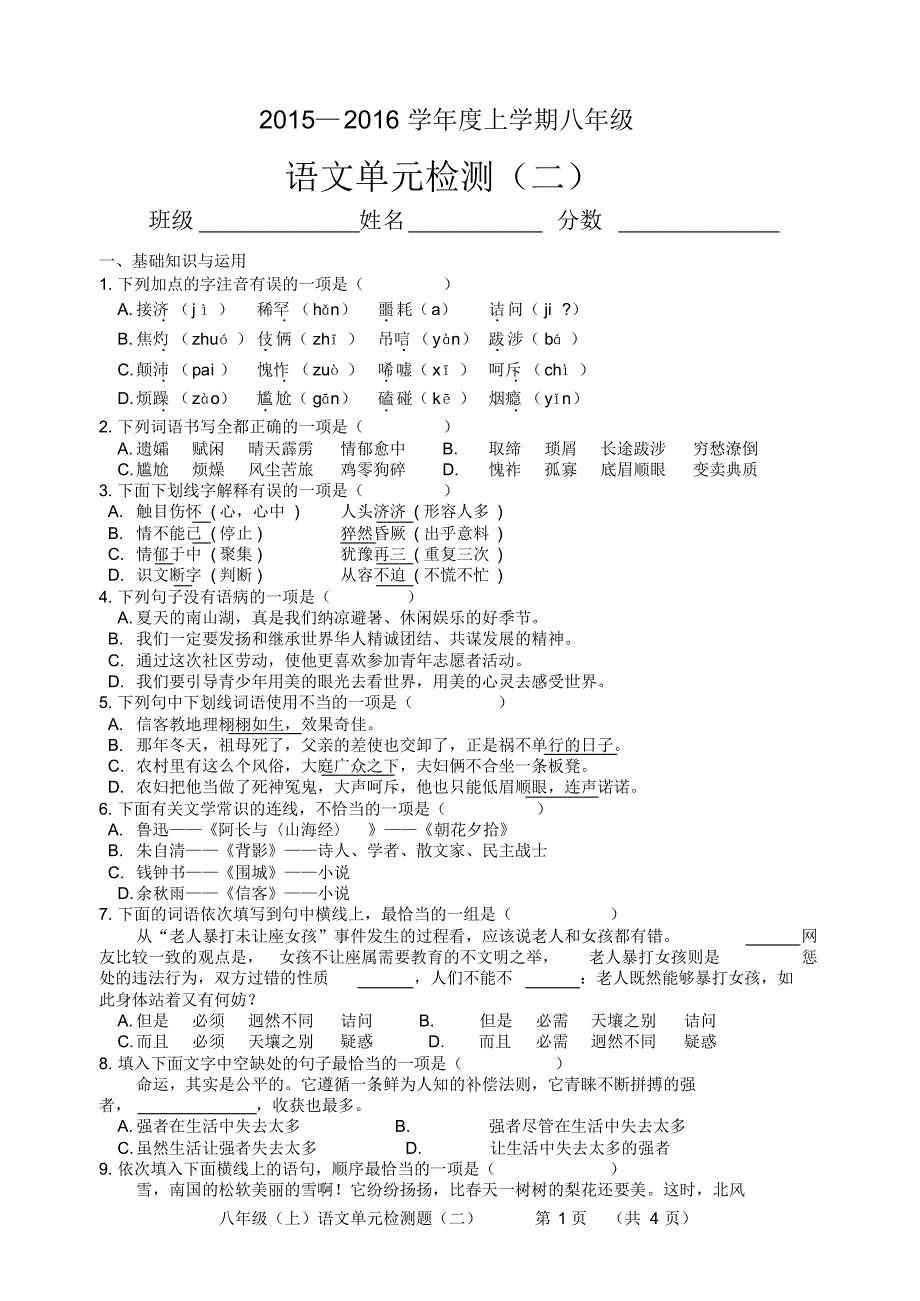 八上语文第二单元检测题_第1页