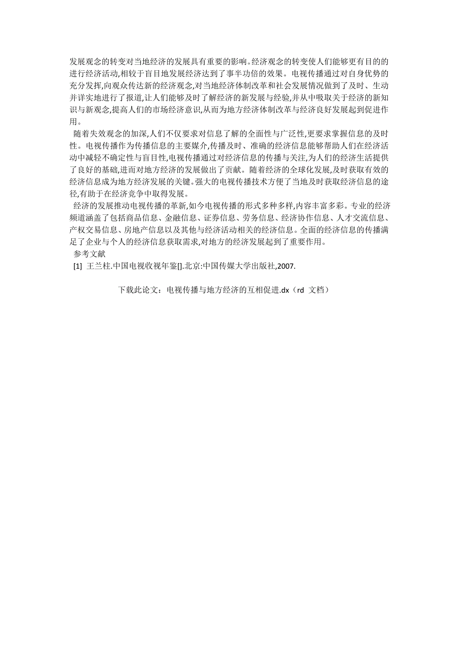 电视传播与地方经济的互相促进_机械制造论文_第2页