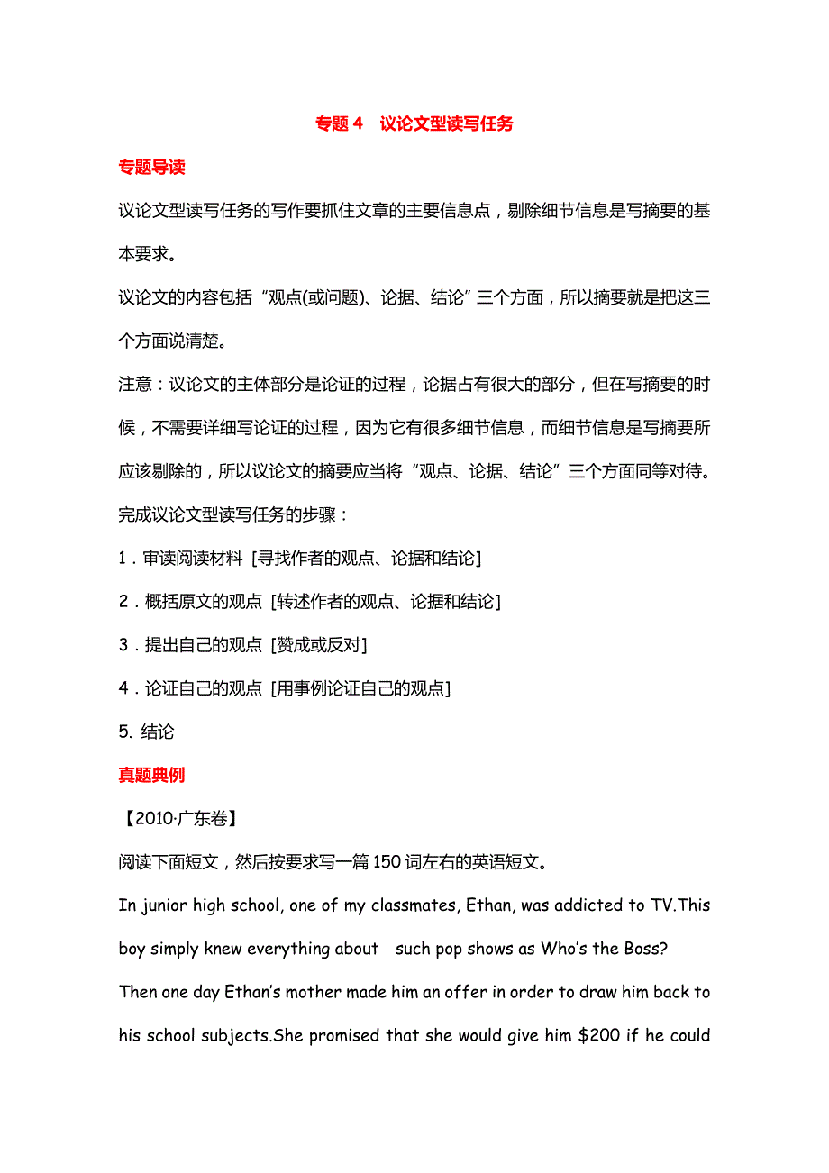 2012届高考英语二轮复习精品学案（广东专用）第6模块读写任务专题4议论文型读写任务_第1页