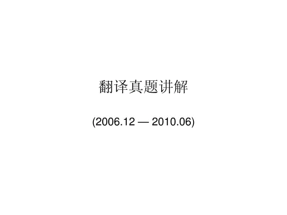 2006-2010四级翻译真题讲解_第1页