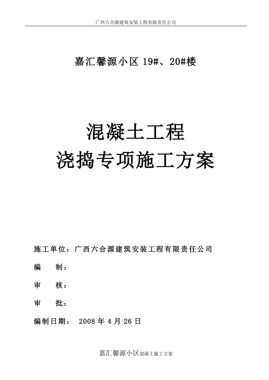 19#20#嘉汇馨源混凝土施工方案_第1页