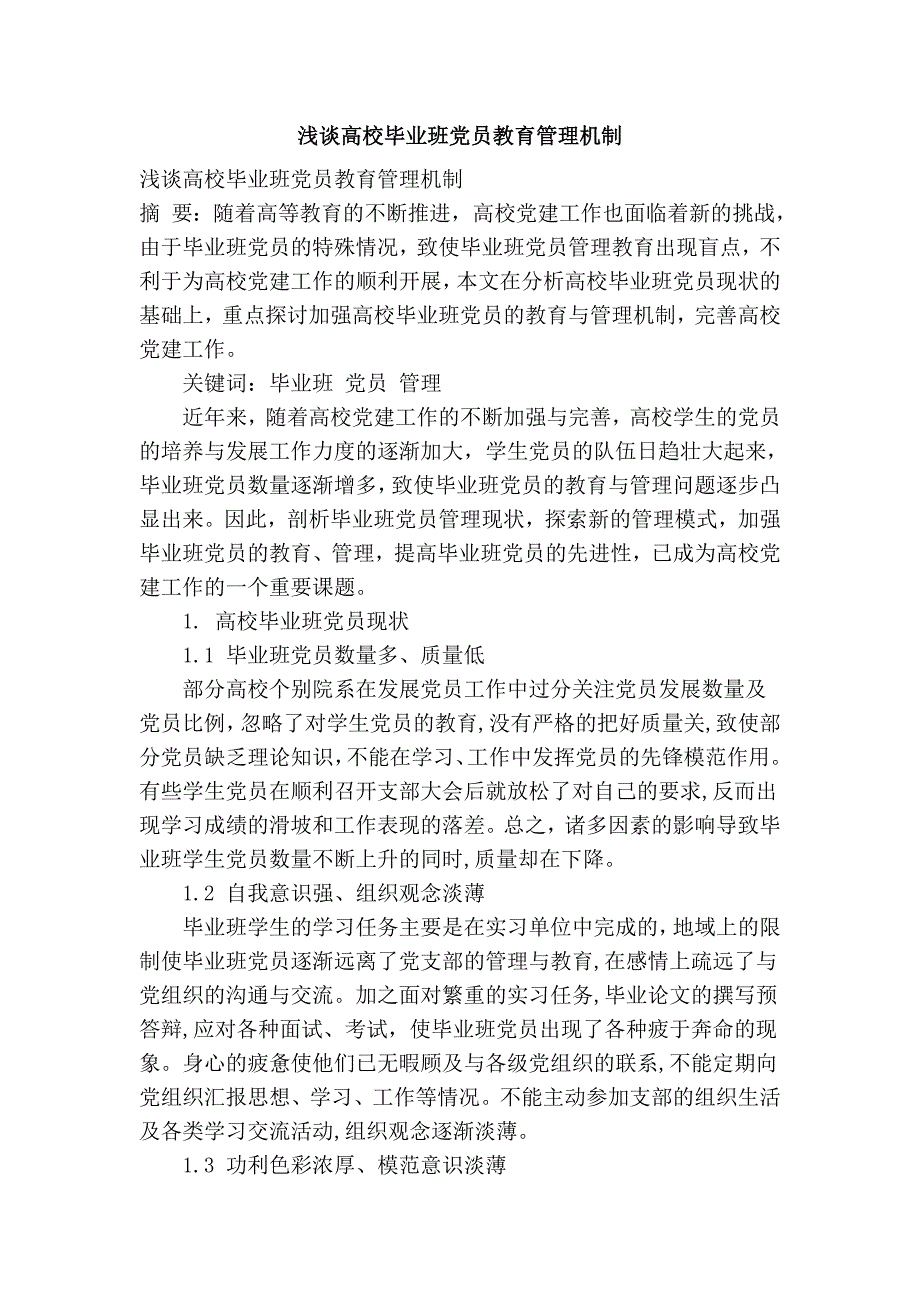 浅谈高校毕业班党员教育管理机制_第1页