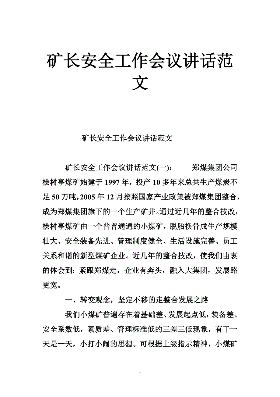 矿长安全工作会议讲话范文_第1页