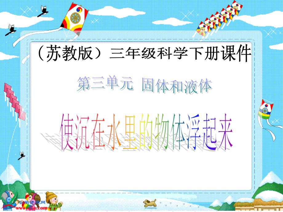 苏教版小学科学三年级下册《使沉在水里的物体浮起来》ppt课件之一_2_第1页