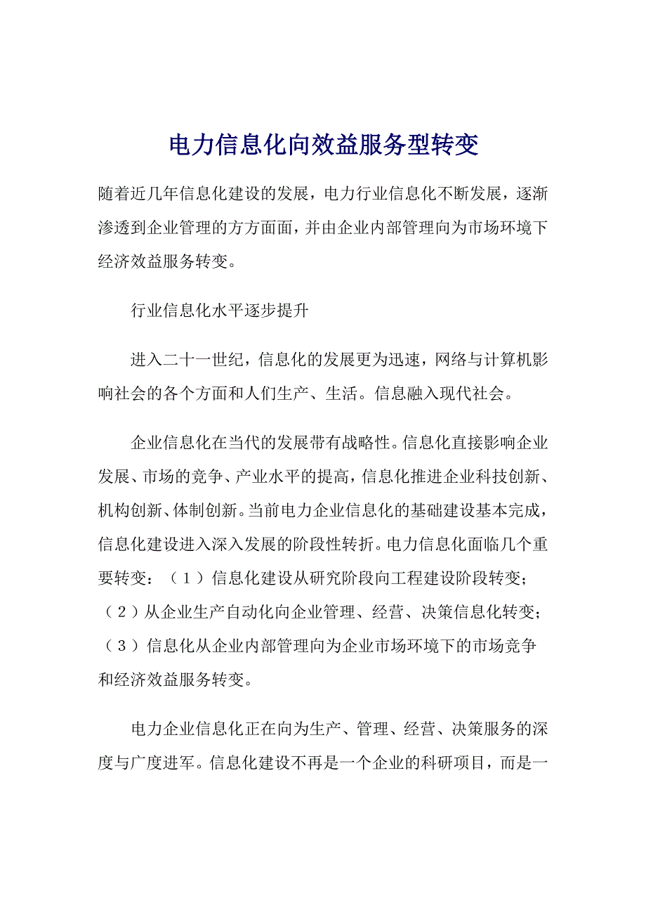 电力信息化向效益服务型转变_第1页