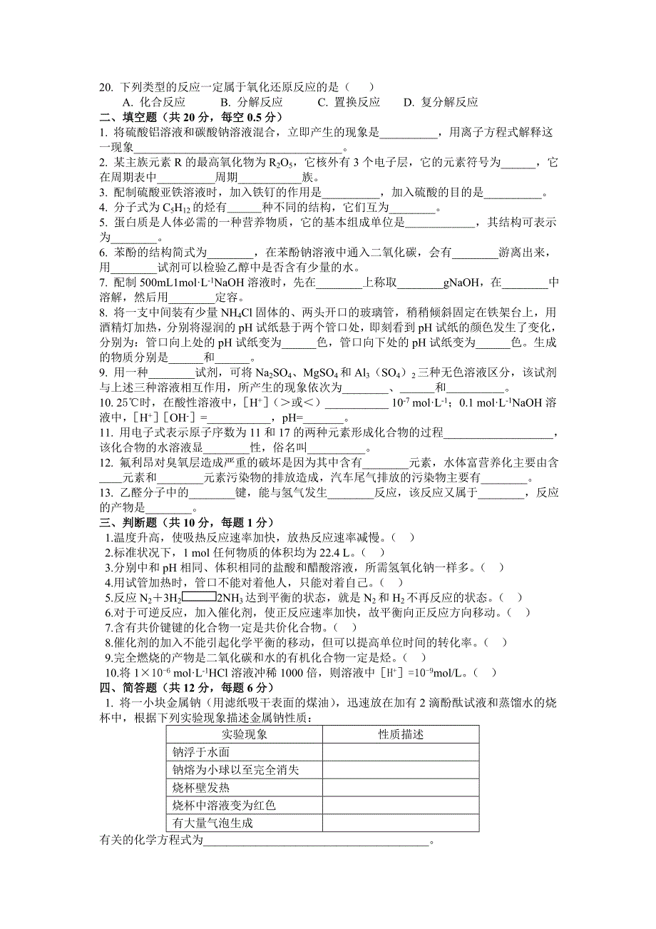 2012年山西省中等职业学校对口升学食品工程专业化学部分考试大纲_第4页