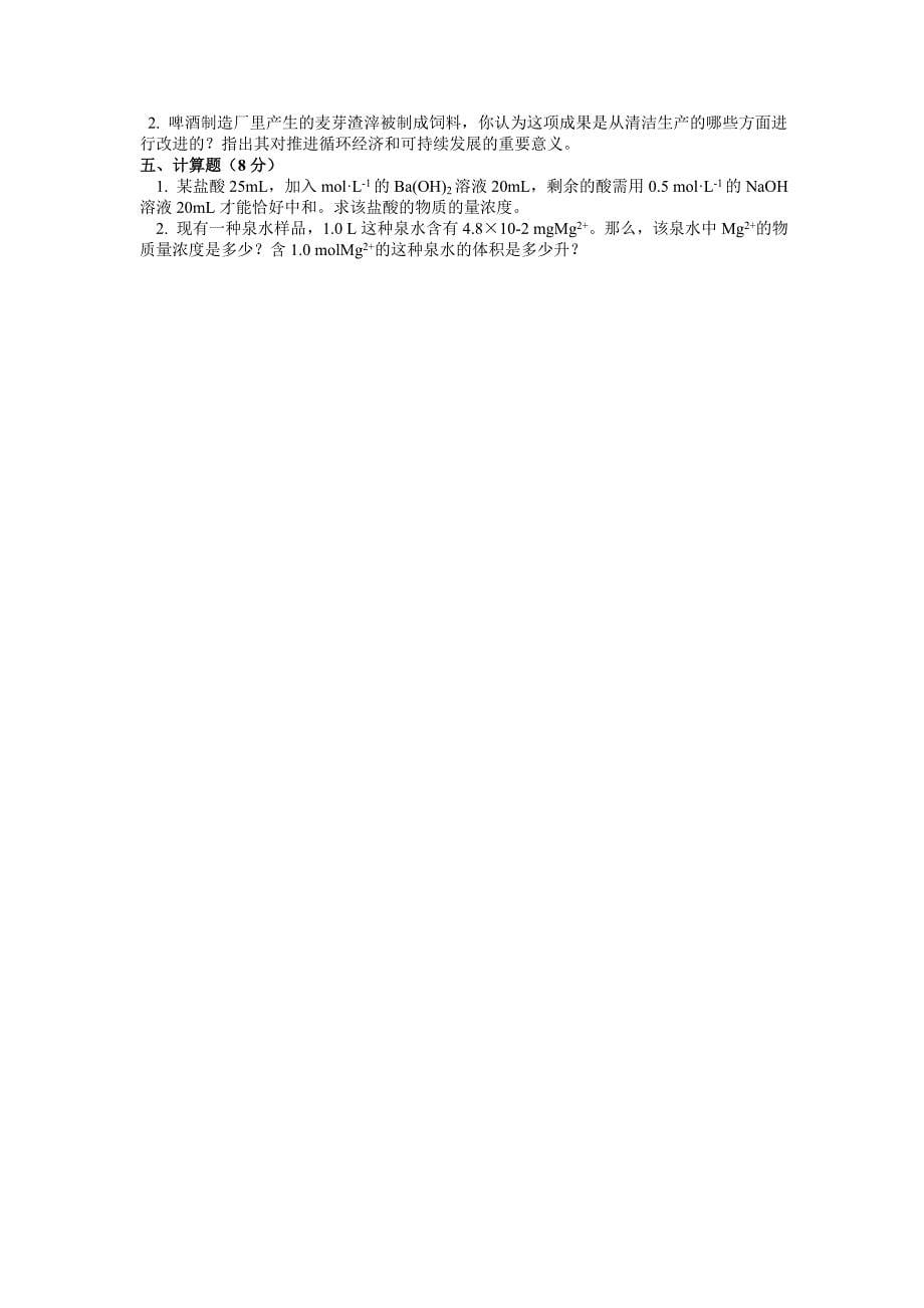 2012年山西省中等职业学校对口升学食品工程专业化学部分考试大纲_第5页