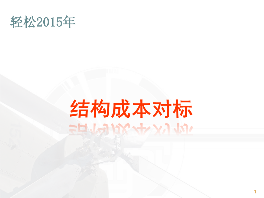 2015年最新地产公司结构成本控制_第1页