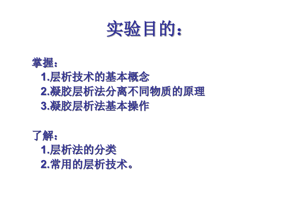 凝胶层析法分离丙种球蛋白和核黄素_第1页