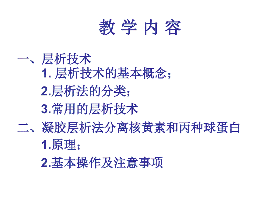 凝胶层析法分离丙种球蛋白和核黄素_第2页