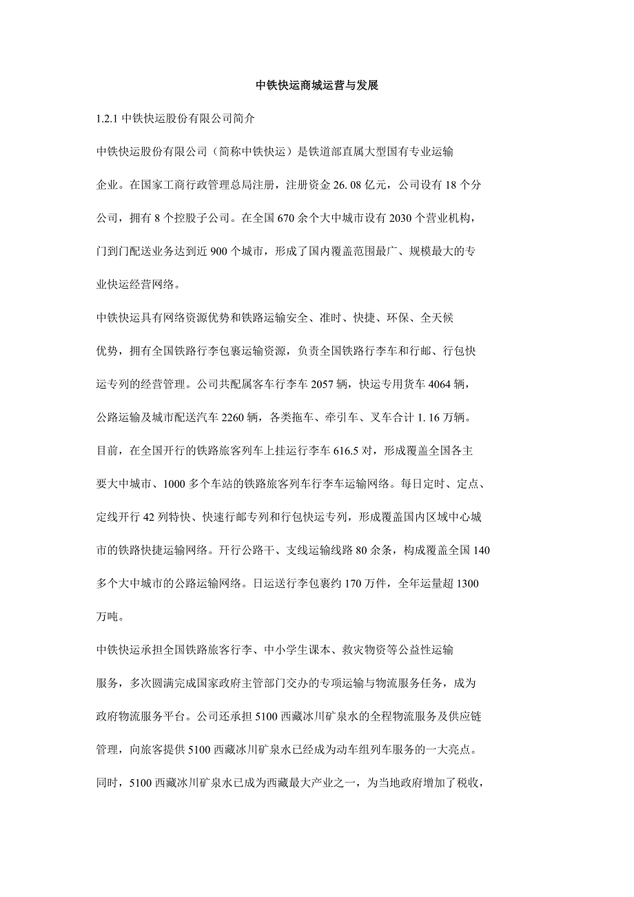 中铁快运商城运营与发展_第1页