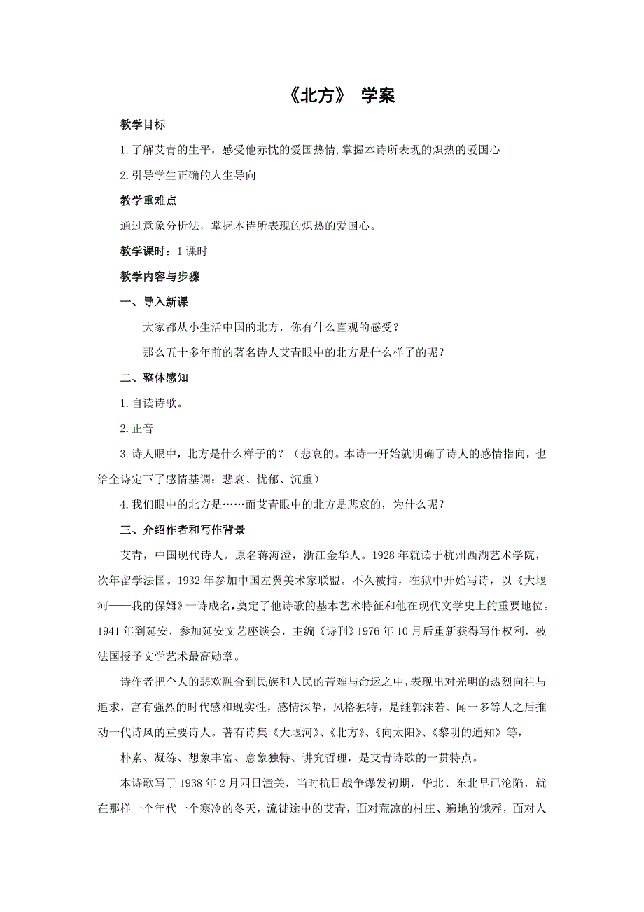 2012-2013学年江苏省淮安市阳光学校高中语文苏教版必修三学案：《北方》_第1页