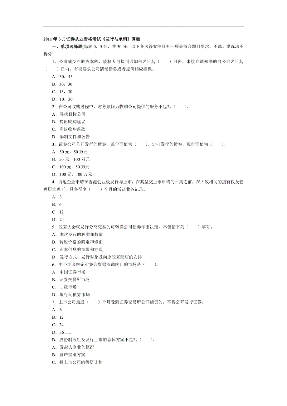 2011年3月证券从业资格考试《发行与承销》真题_第1页