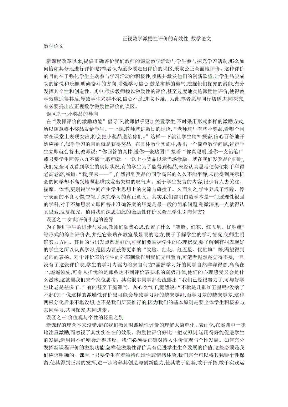 正视数学激励性评价的有效性_数学论文_第1页