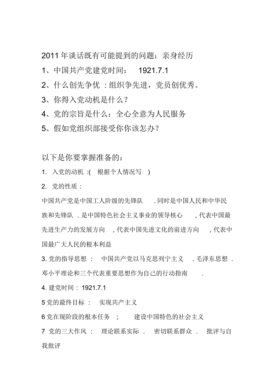 入党组织谈话所涉及到的问题(整理)_第1页
