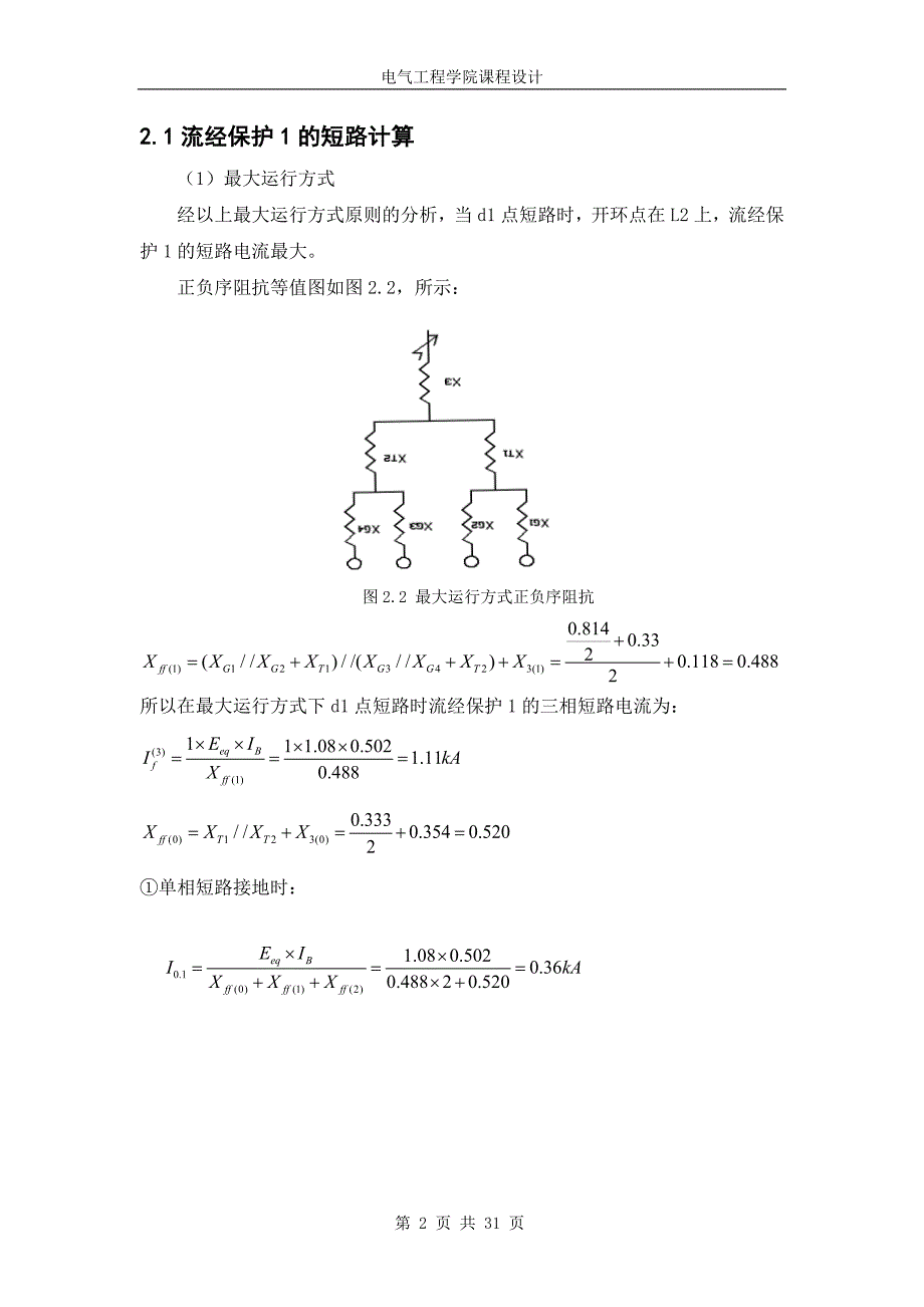 110KV电网线路保护设计-《电力系统继电保护原理》课程设计_第3页