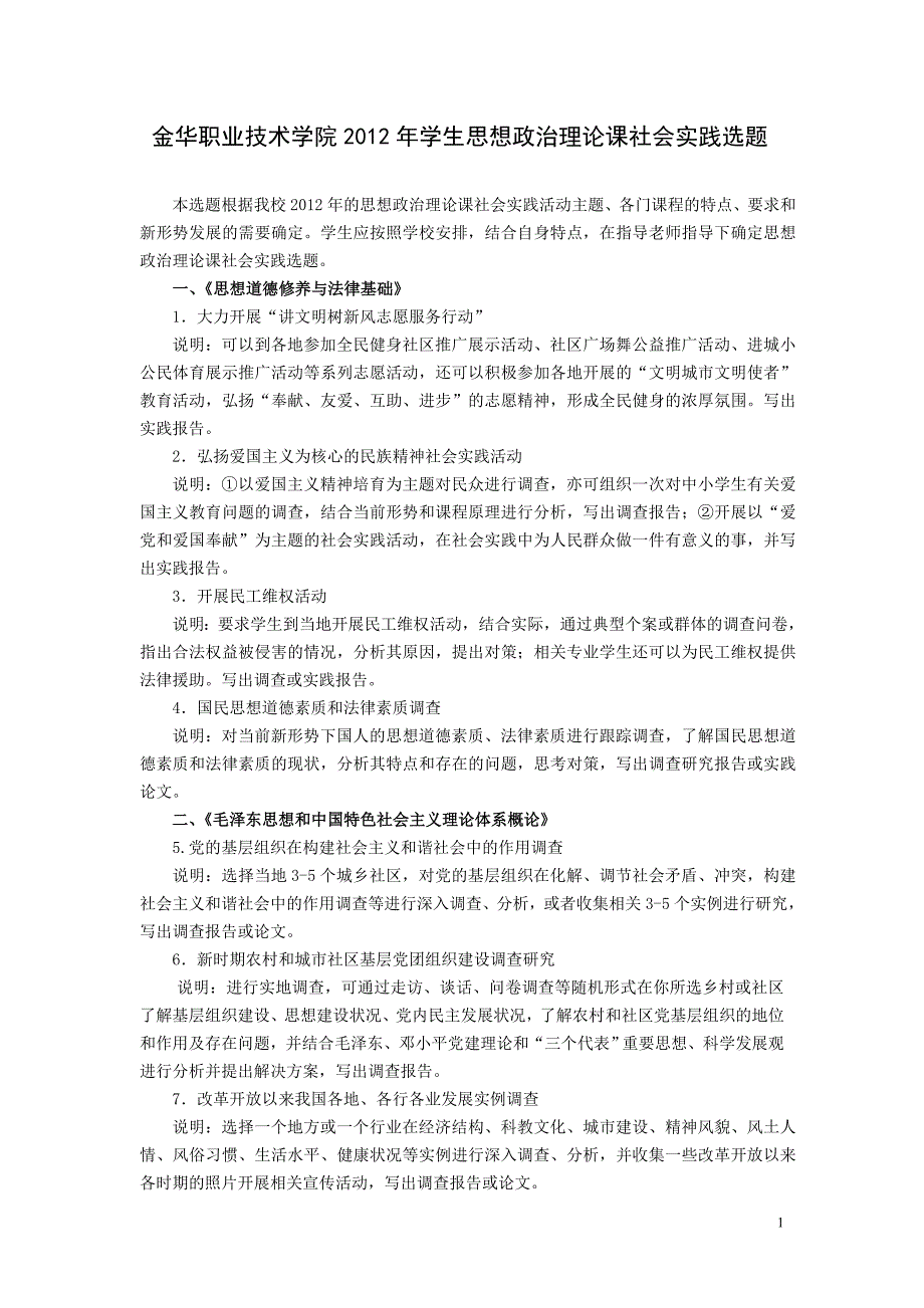 金华职业技术学院2012年学生思想政治理论课社会实践选_第1页