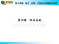 2014秋高中语文（人教版中国古代诗歌散文欣赏）导学课件第15课阿房宫赋_1