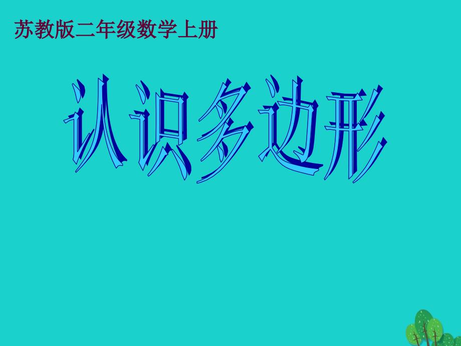 2018年二年级数学上册21认识多边形课件3苏教版_第1页