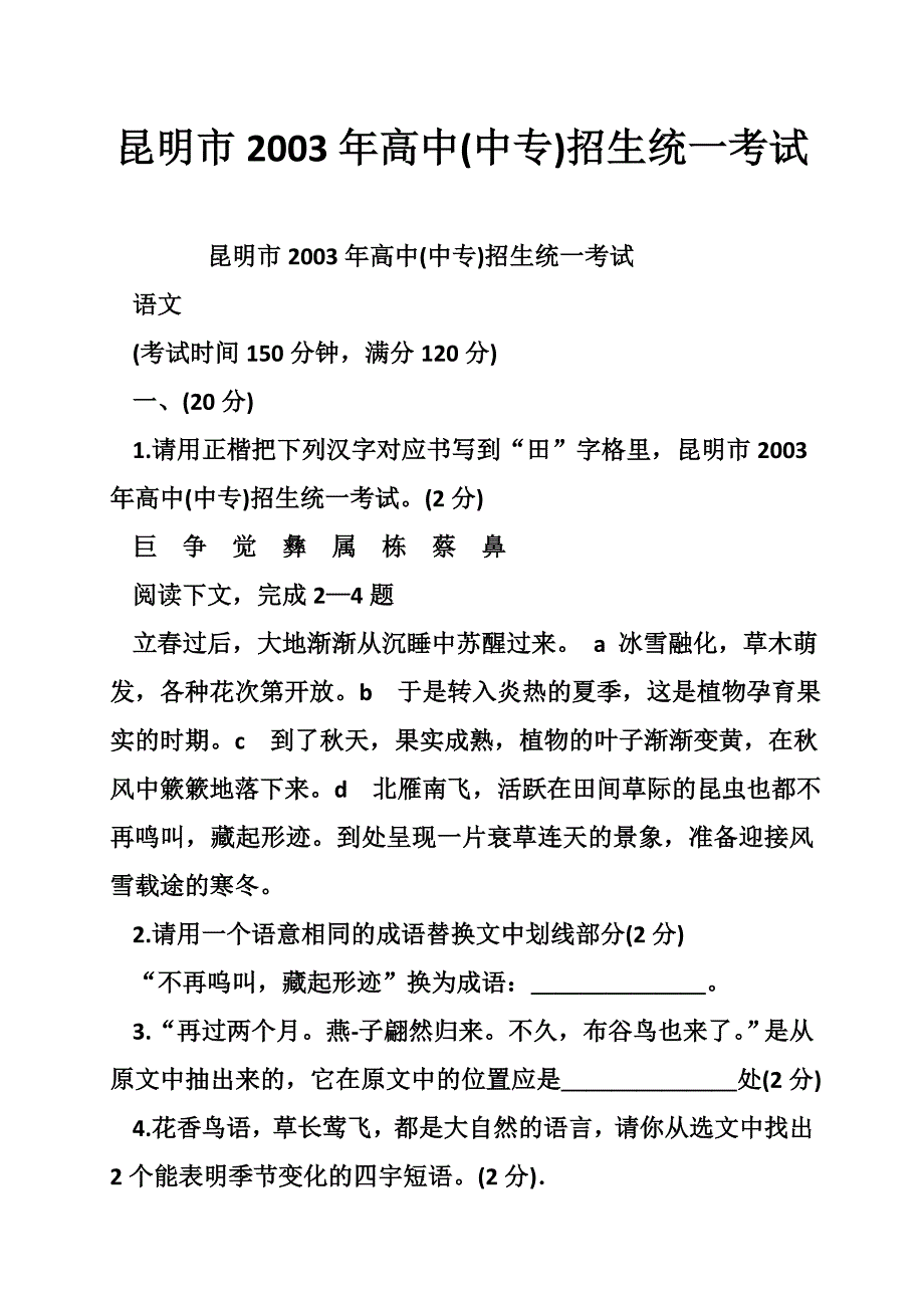 昆明市2003年高中(中专)招生统一考试_第1页