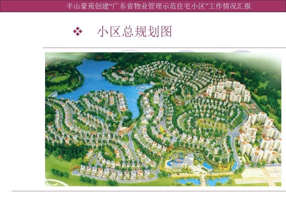 半山豪创建物业管理示范小区迎检汇报材料_第5页