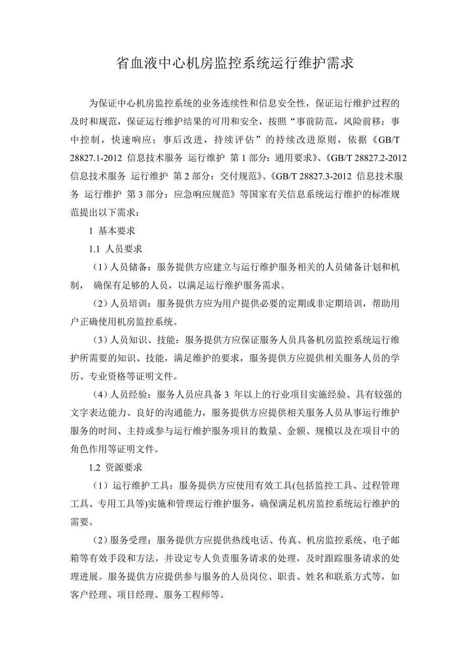 机房监控系统运行维护服务-浙江血液中心_第1页