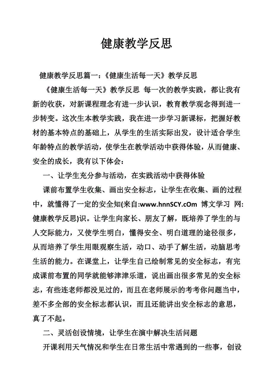 健康教学反思_第1页