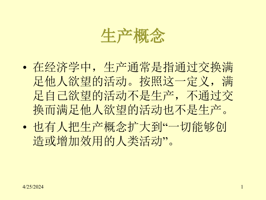 2010北大光华管理学院本科生大一经济学课件4_第1页