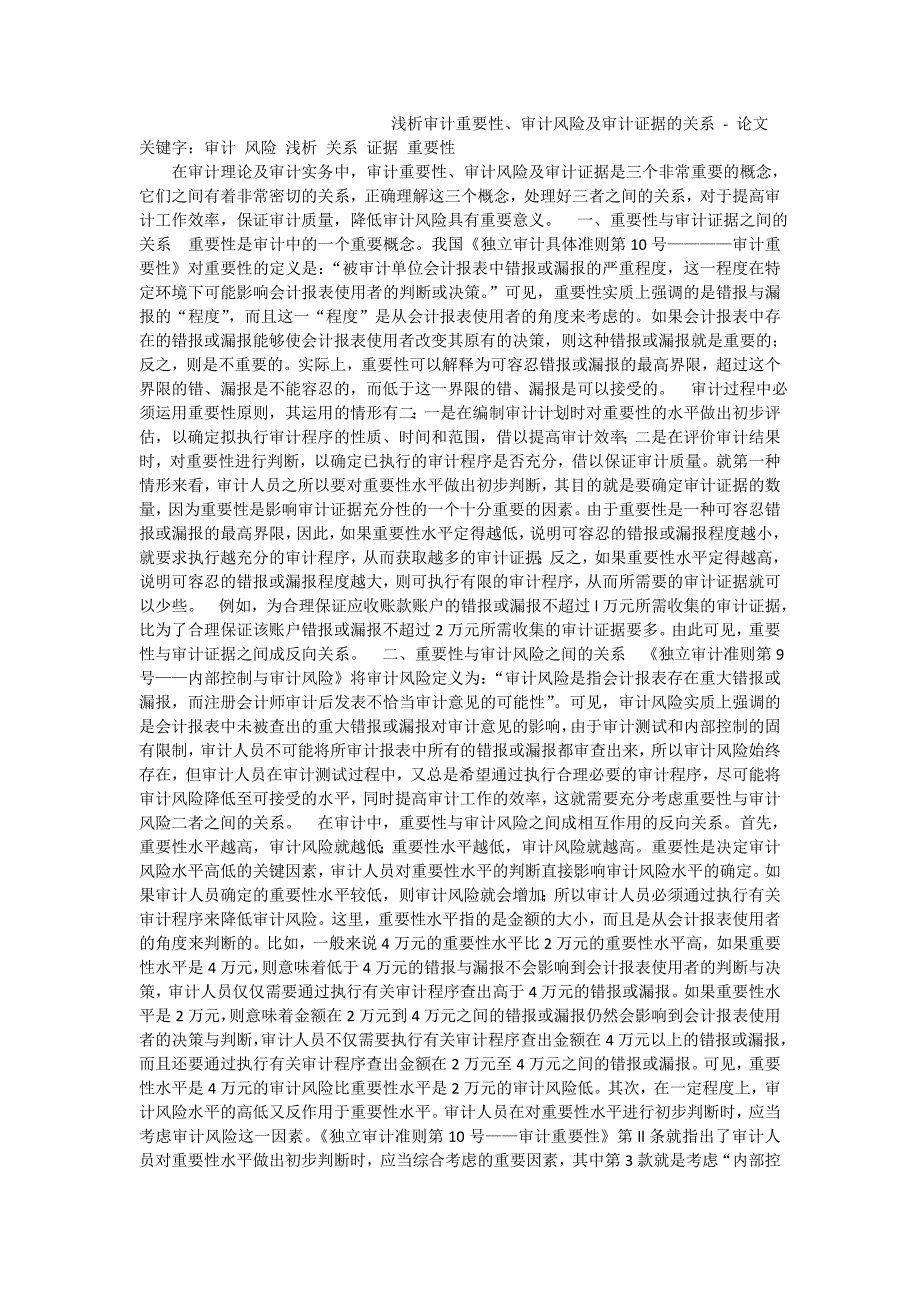 浅析审计重要性、审计风险及审计证据的关系-论文_1_第1页