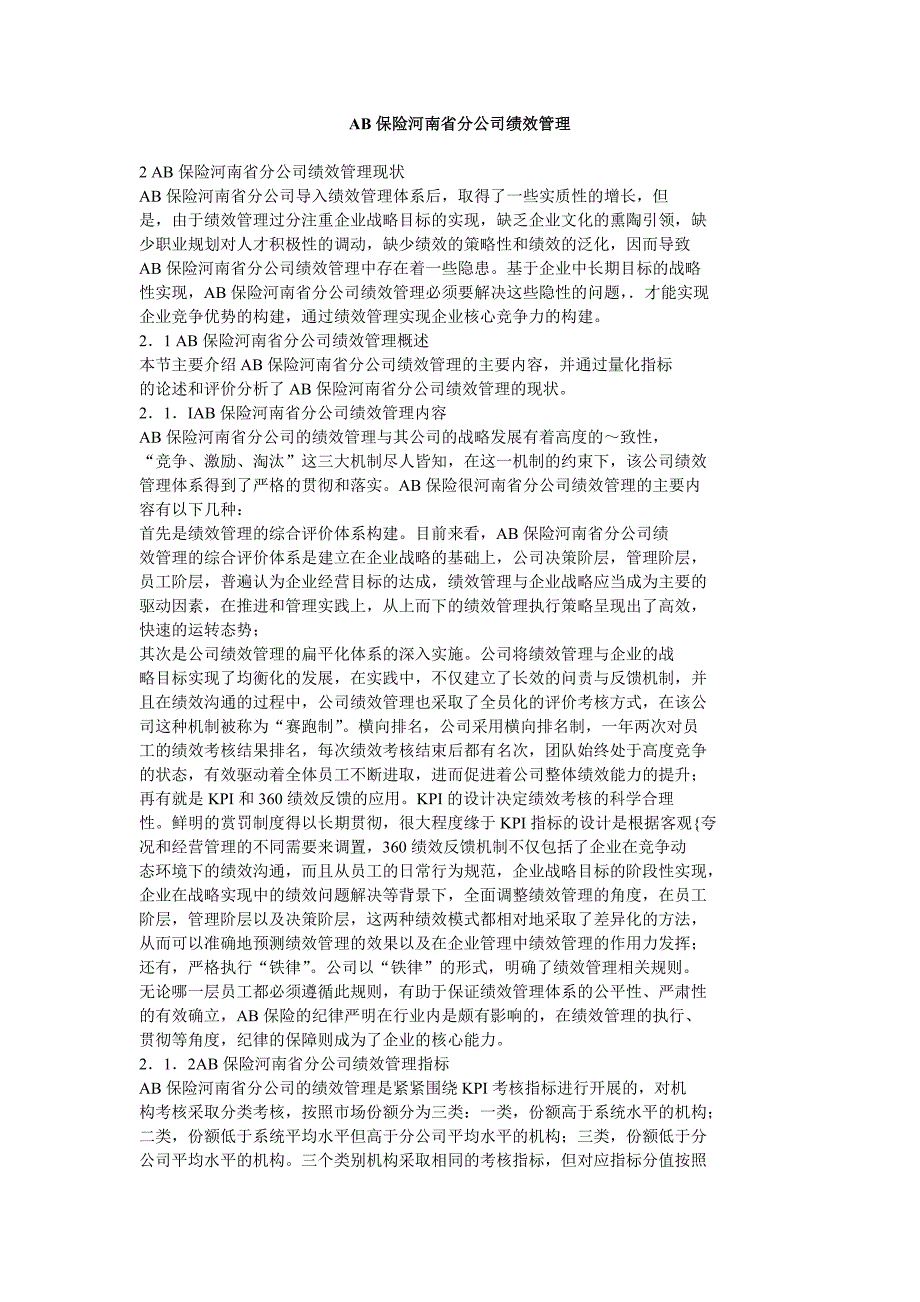 AB保险河南省分公司绩效管理_第1页